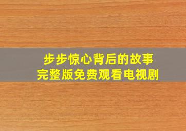 步步惊心背后的故事完整版免费观看电视剧