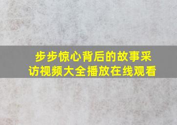 步步惊心背后的故事采访视频大全播放在线观看