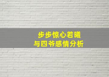 步步惊心若曦与四爷感情分析