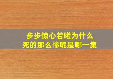 步步惊心若曦为什么死的那么惨呢是哪一集