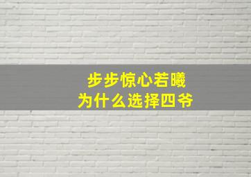 步步惊心若曦为什么选择四爷