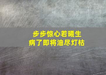 步步惊心若曦生病了即将油尽灯枯