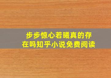 步步惊心若曦真的存在吗知乎小说免费阅读