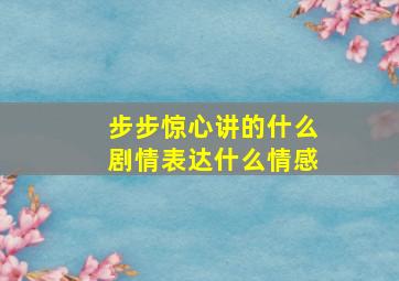 步步惊心讲的什么剧情表达什么情感