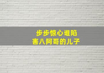 步步惊心谁陷害八阿哥的儿子