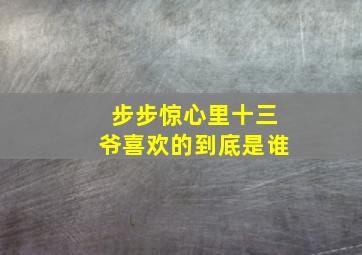 步步惊心里十三爷喜欢的到底是谁