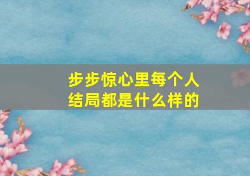 步步惊心里每个人结局都是什么样的