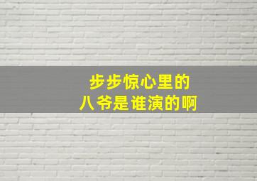 步步惊心里的八爷是谁演的啊