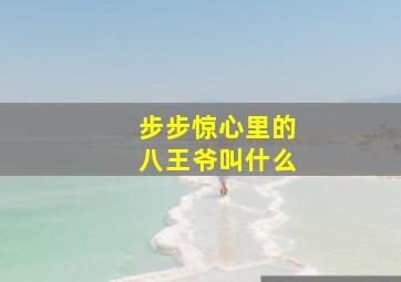 步步惊心里的八王爷叫什么