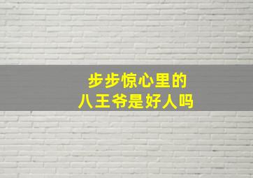 步步惊心里的八王爷是好人吗