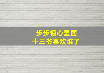 步步惊心里面十三爷喜欢谁了