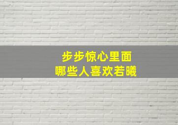 步步惊心里面哪些人喜欢若曦