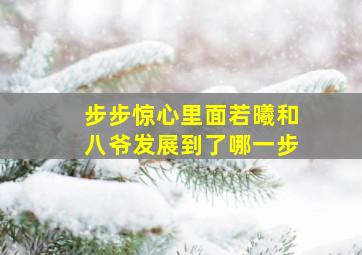 步步惊心里面若曦和八爷发展到了哪一步