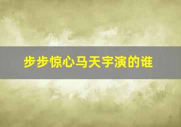 步步惊心马天宇演的谁