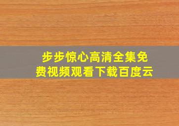 步步惊心高清全集免费视频观看下载百度云