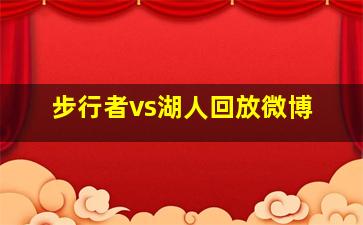 步行者vs湖人回放微博