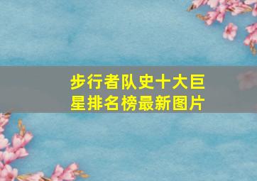 步行者队史十大巨星排名榜最新图片