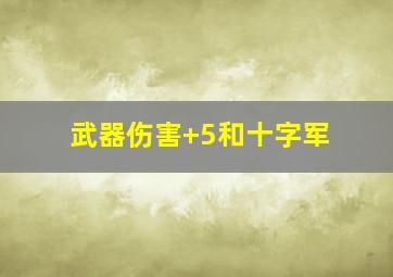 武器伤害+5和十字军