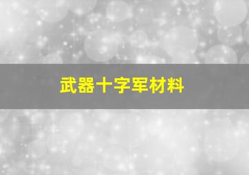 武器十字军材料