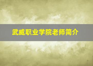 武威职业学院老师简介