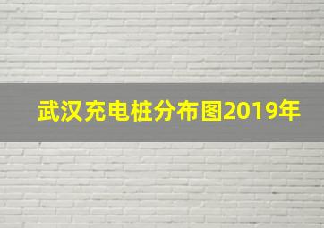 武汉充电桩分布图2019年