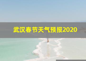 武汉春节天气预报2020