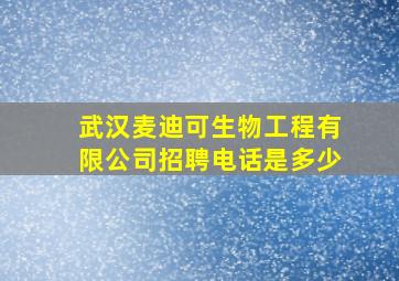 武汉麦迪可生物工程有限公司招聘电话是多少