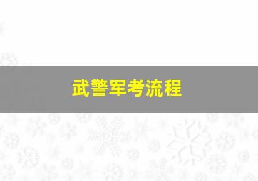 武警军考流程