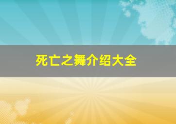 死亡之舞介绍大全