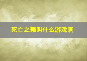 死亡之舞叫什么游戏啊