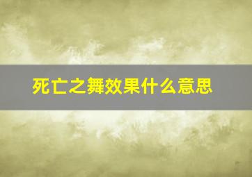 死亡之舞效果什么意思