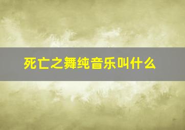 死亡之舞纯音乐叫什么