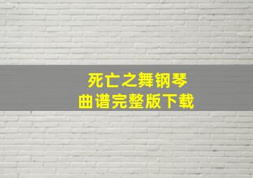 死亡之舞钢琴曲谱完整版下载