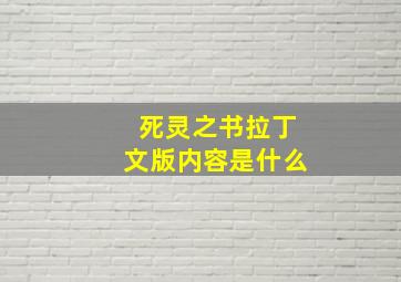 死灵之书拉丁文版内容是什么