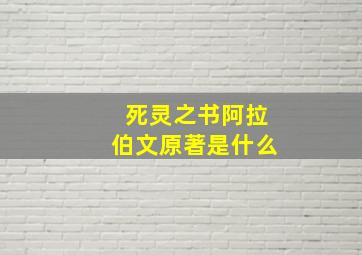 死灵之书阿拉伯文原著是什么