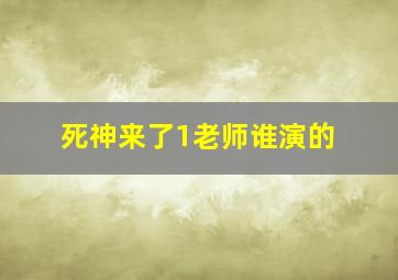 死神来了1老师谁演的