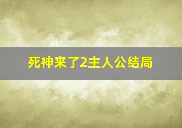 死神来了2主人公结局