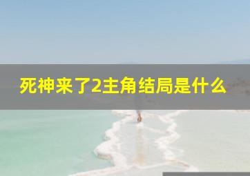 死神来了2主角结局是什么