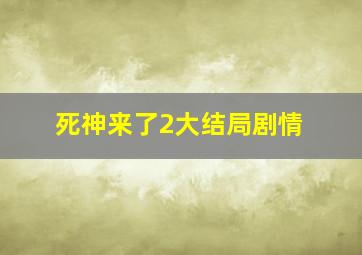 死神来了2大结局剧情