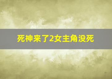 死神来了2女主角没死