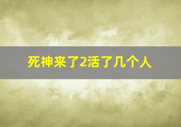 死神来了2活了几个人