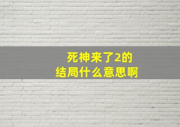 死神来了2的结局什么意思啊