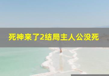 死神来了2结局主人公没死