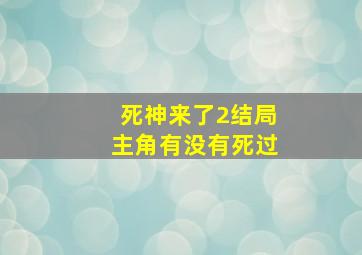 死神来了2结局主角有没有死过