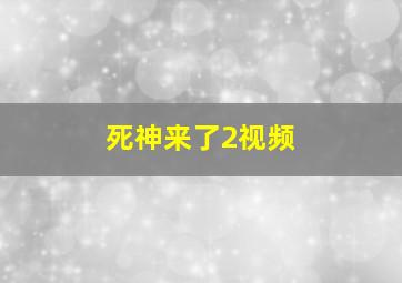 死神来了2视频