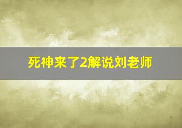 死神来了2解说刘老师