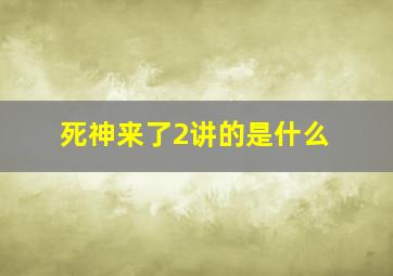 死神来了2讲的是什么