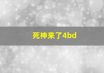 死神来了4bd