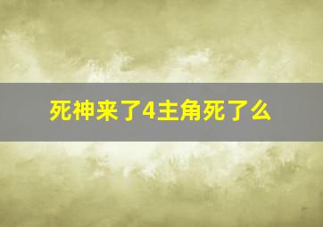 死神来了4主角死了么