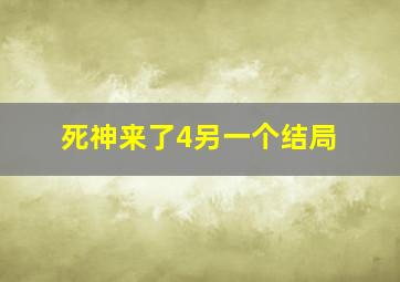 死神来了4另一个结局